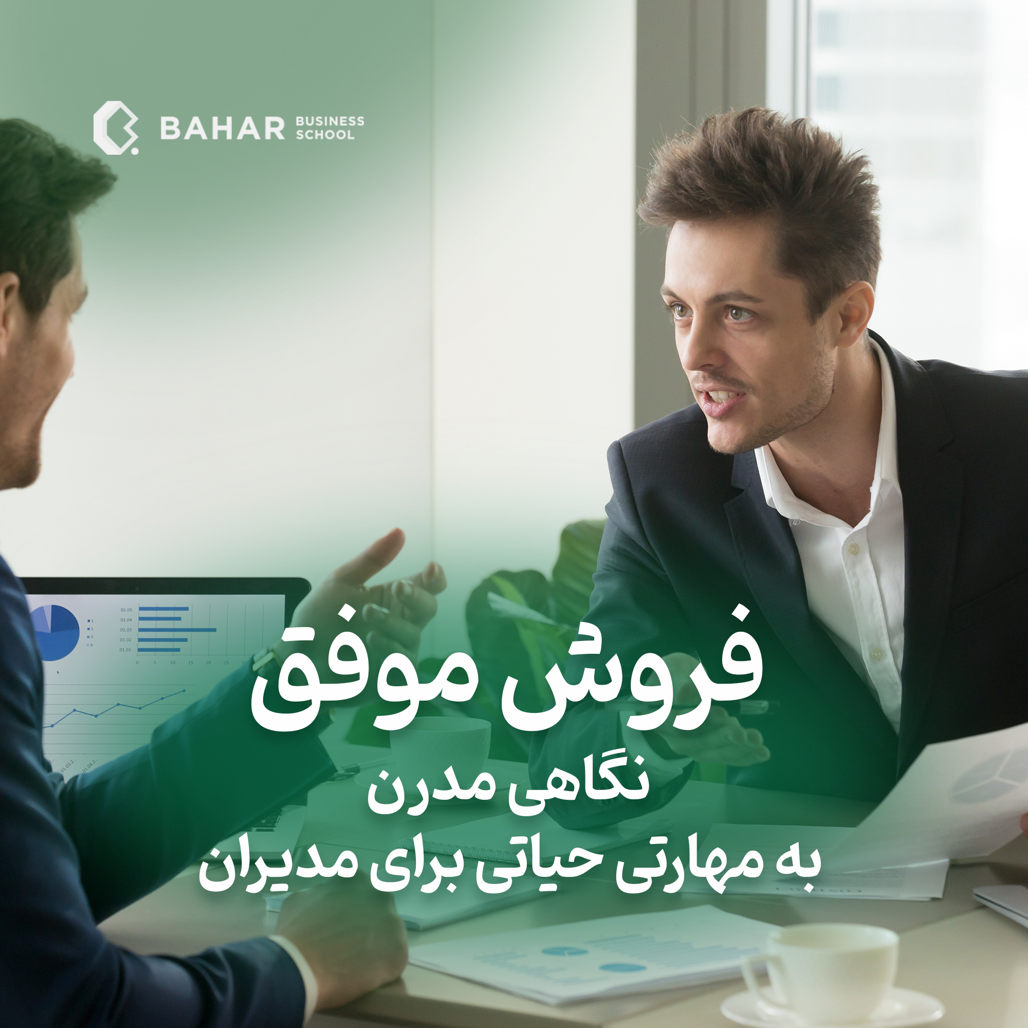 فروش موفق نگاهی مدرن به مهارتی حیاتی برای مدیران